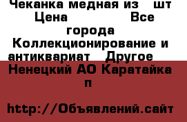 Чеканка медная из 20шт › Цена ­ 120 000 - Все города Коллекционирование и антиквариат » Другое   . Ненецкий АО,Каратайка п.